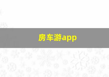 房车游app