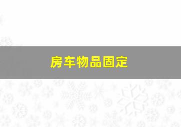 房车物品固定