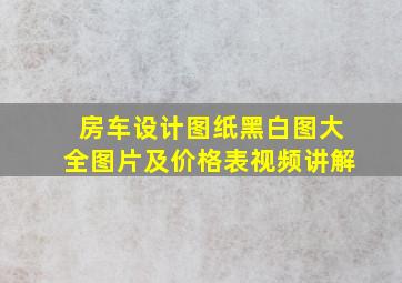 房车设计图纸黑白图大全图片及价格表视频讲解