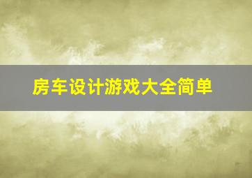 房车设计游戏大全简单