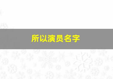 所以演员名字