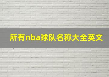 所有nba球队名称大全英文