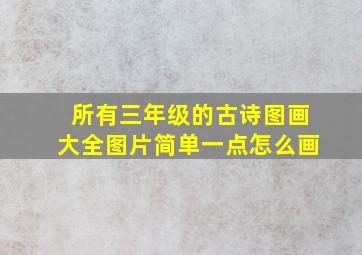 所有三年级的古诗图画大全图片简单一点怎么画