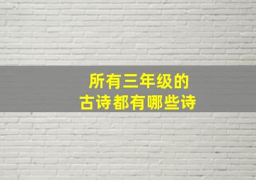 所有三年级的古诗都有哪些诗