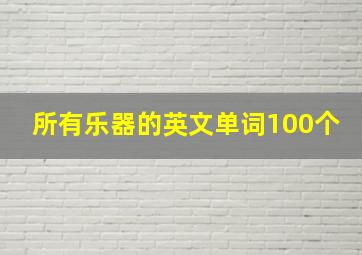 所有乐器的英文单词100个