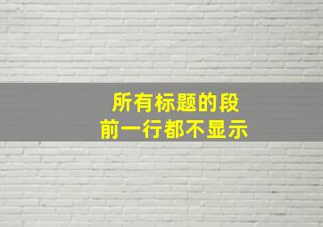 所有标题的段前一行都不显示