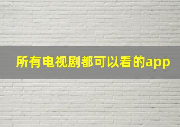 所有电视剧都可以看的app