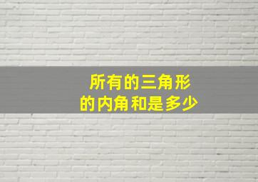 所有的三角形的内角和是多少