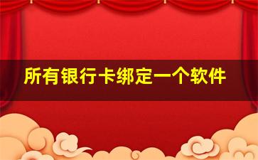 所有银行卡绑定一个软件