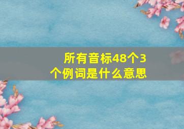 所有音标48个3个例词是什么意思