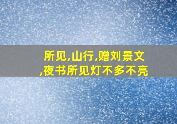 所见,山行,赠刘景文,夜书所见灯不多不亮