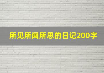 所见所闻所思的日记200字