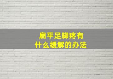 扁平足脚疼有什么缓解的办法