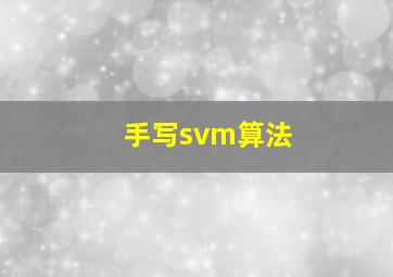 手写svm算法