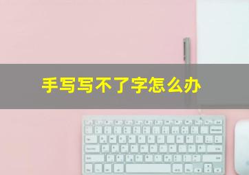 手写写不了字怎么办