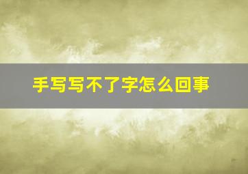 手写写不了字怎么回事