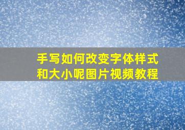 手写如何改变字体样式和大小呢图片视频教程