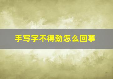 手写字不得劲怎么回事