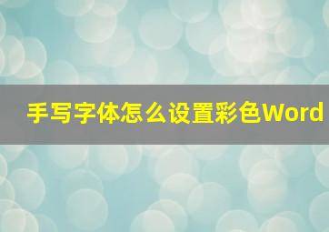 手写字体怎么设置彩色Word