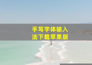 手写字体输入法下载苹果版