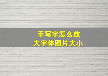 手写字怎么放大字体图片大小