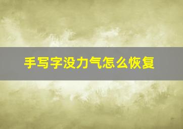 手写字没力气怎么恢复