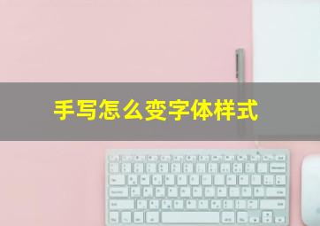 手写怎么变字体样式