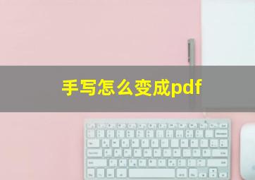 手写怎么变成pdf