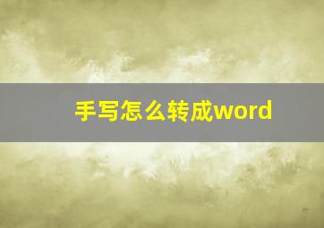 手写怎么转成word