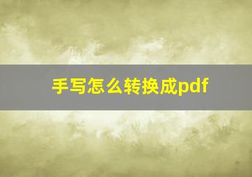 手写怎么转换成pdf