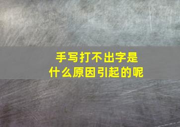 手写打不出字是什么原因引起的呢