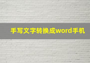 手写文字转换成word手机