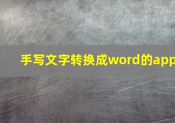 手写文字转换成word的app