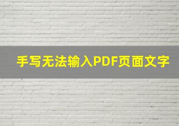 手写无法输入PDF页面文字