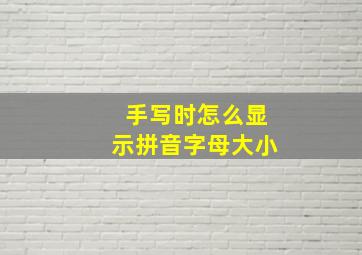 手写时怎么显示拼音字母大小