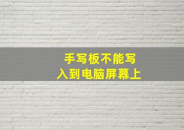 手写板不能写入到电脑屏幕上