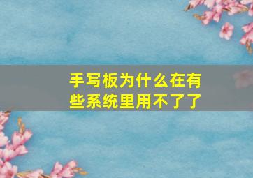 手写板为什么在有些系统里用不了了