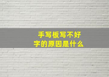 手写板写不好字的原因是什么