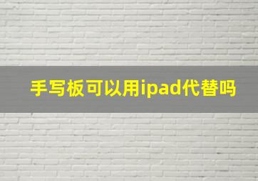 手写板可以用ipad代替吗