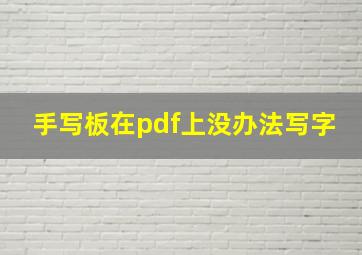 手写板在pdf上没办法写字