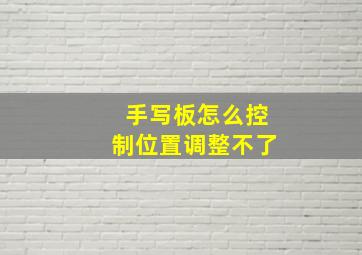 手写板怎么控制位置调整不了