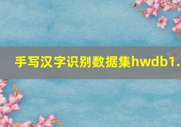 手写汉字识别数据集hwdb1.1