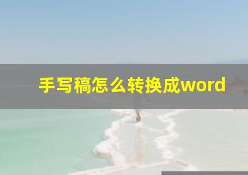 手写稿怎么转换成word