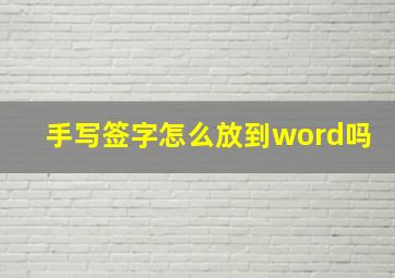 手写签字怎么放到word吗