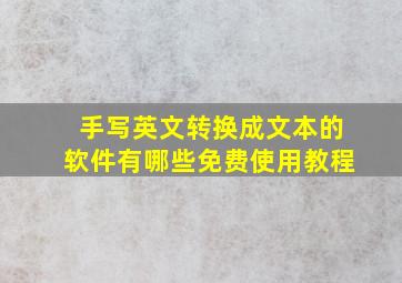 手写英文转换成文本的软件有哪些免费使用教程