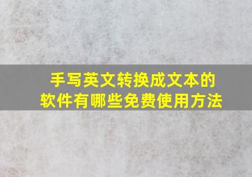 手写英文转换成文本的软件有哪些免费使用方法