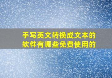 手写英文转换成文本的软件有哪些免费使用的