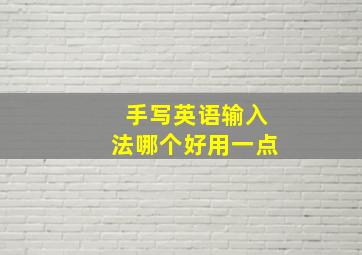 手写英语输入法哪个好用一点