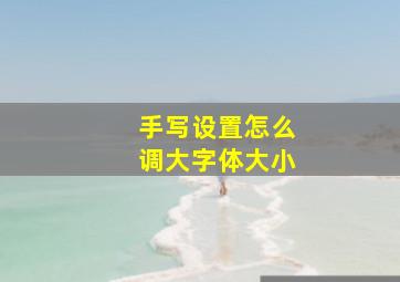 手写设置怎么调大字体大小