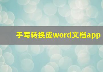 手写转换成word文档app